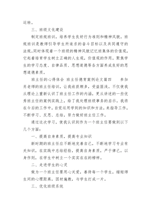 班主任的心得体会 班主任德育案例论文(4篇).docx