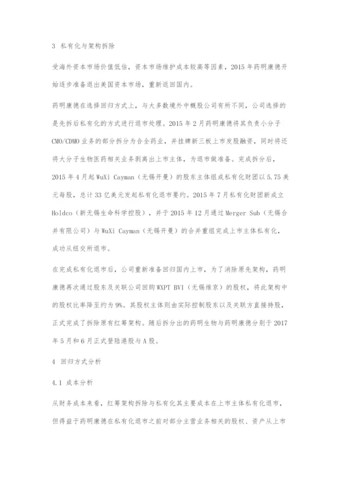 中概股红筹架构拆除回归探究.docx