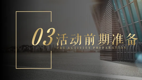 高端商务风活动策划执行方案通用PPT模板