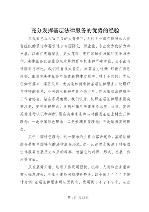 充分发挥基层法律服务的优势的经验.docx