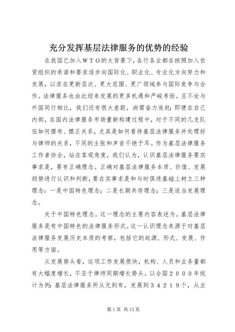 充分发挥基层法律服务的优势的经验.docx