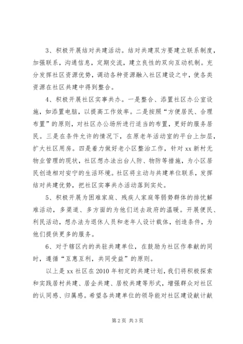社区共建工作计划 (3).docx