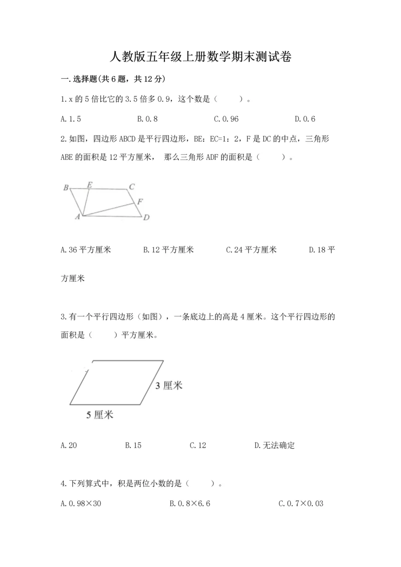 人教版五年级上册数学期末测试卷精品【考试直接用】.docx