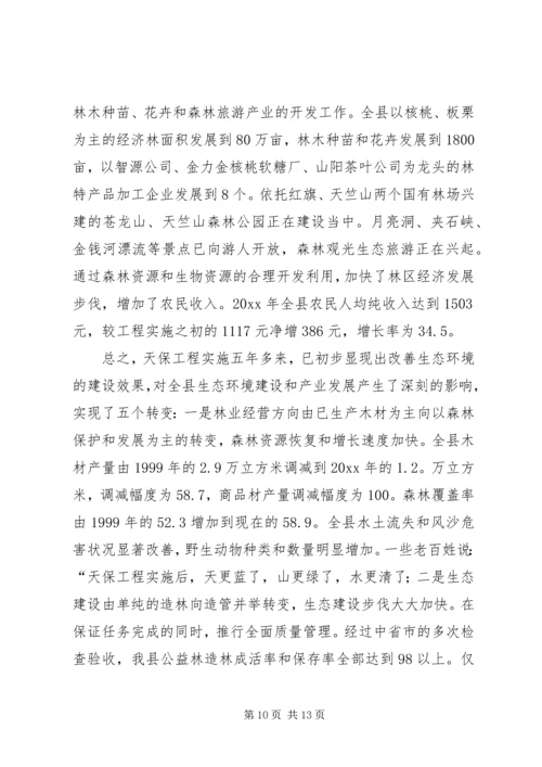 县林业局关于天保工程实施情况的汇报 (4).docx