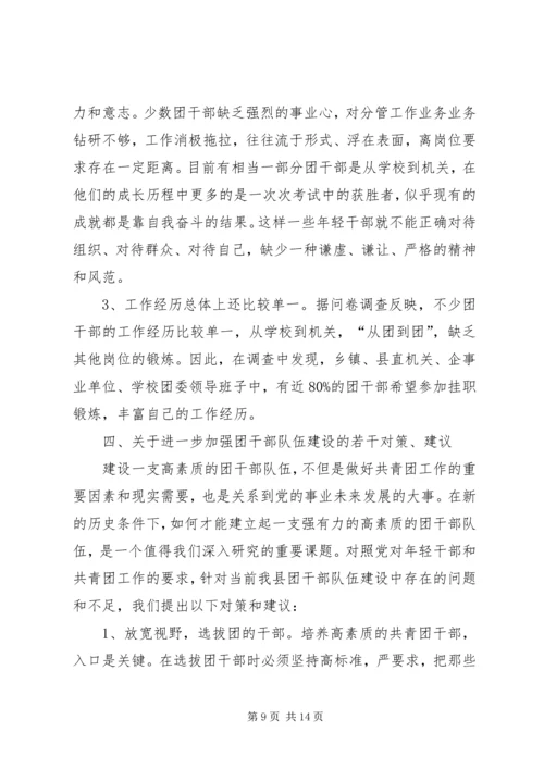 共青团干部队伍建设的调查与思考 (9).docx