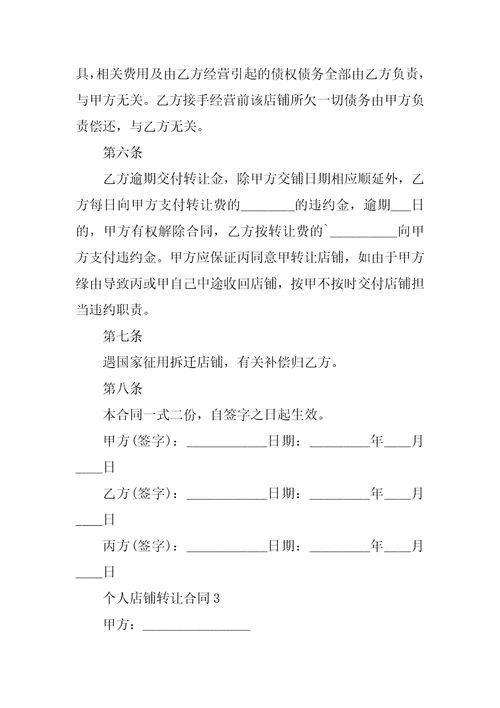个人店铺转让合同5篇