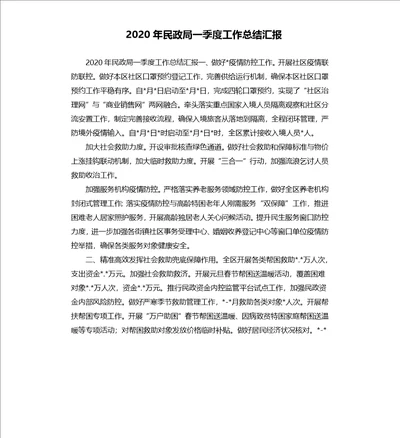 2020年民政局一季度工作总结汇报