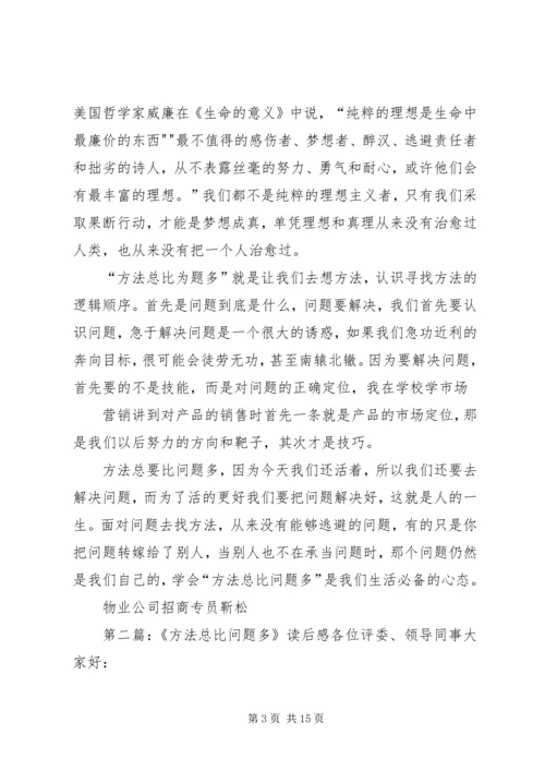 方法总比问题1多读后感.docx