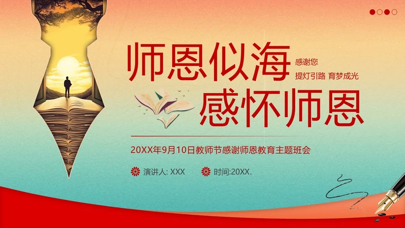教师节感谢师恩主题班会PPT课件