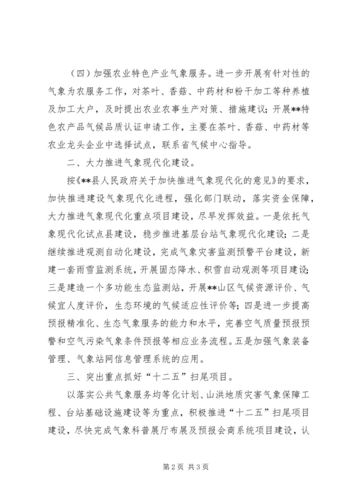 气象局工作计划.docx