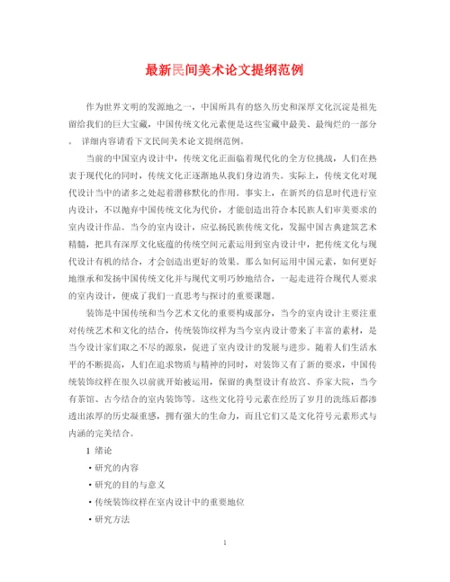 2023年民间美术论文提纲范例.docx