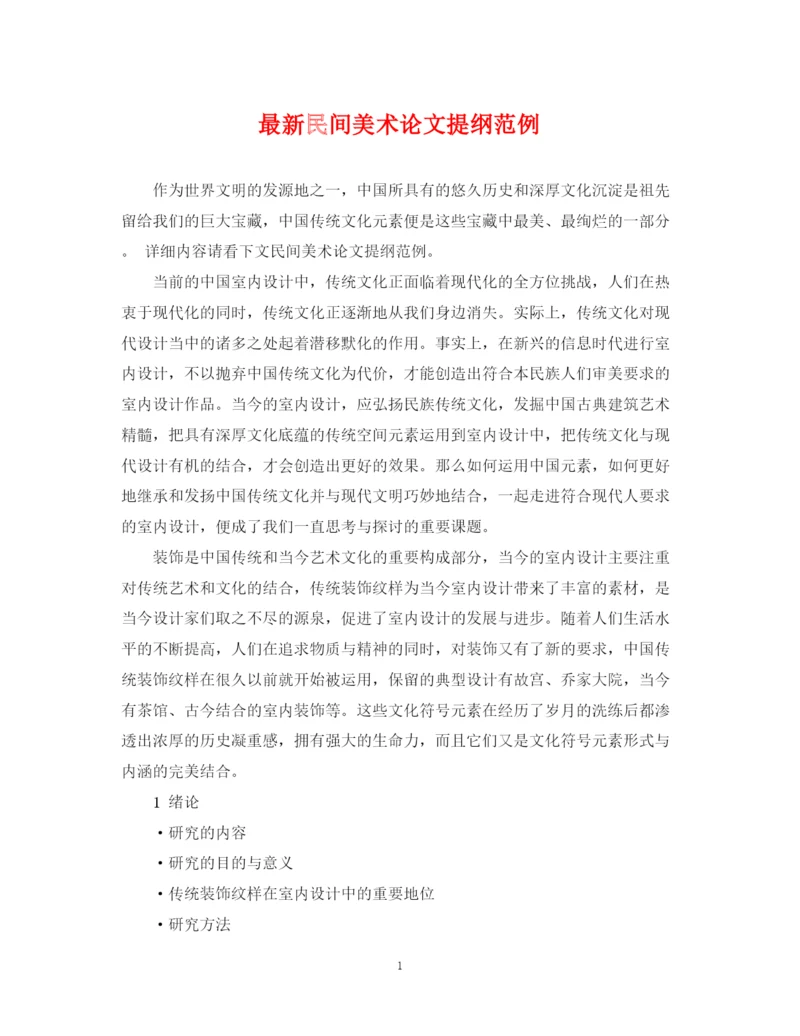 2023年民间美术论文提纲范例.docx