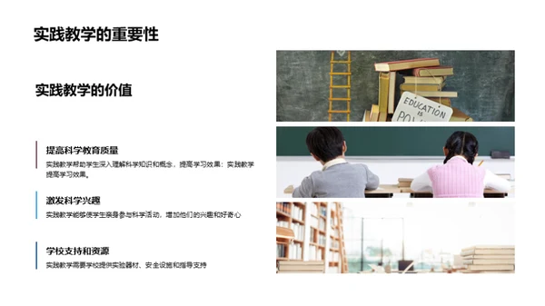 实践教学与科学探究