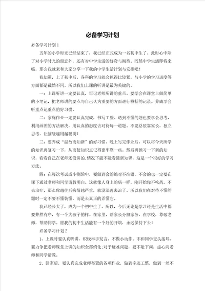 必备学习计划