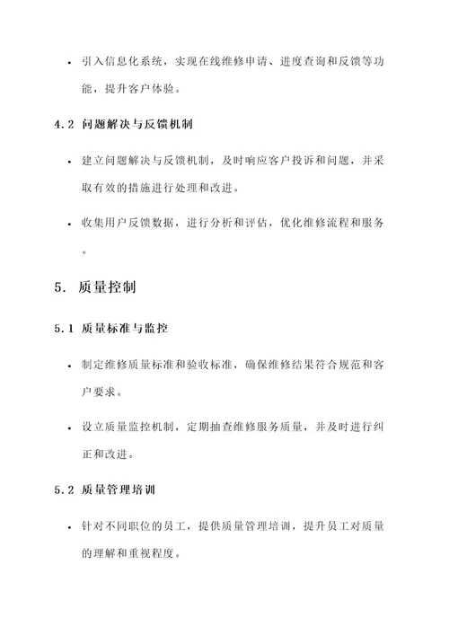 维修企业管理措施方案