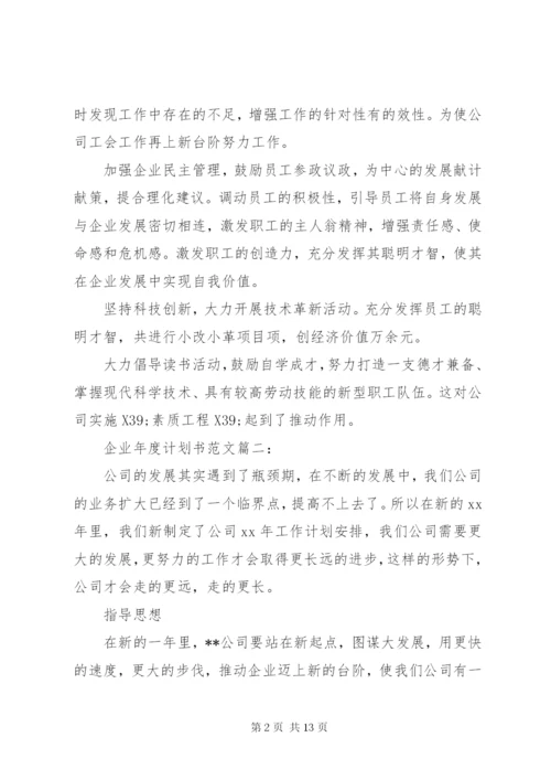 企业年度计划书范文3篇.docx
