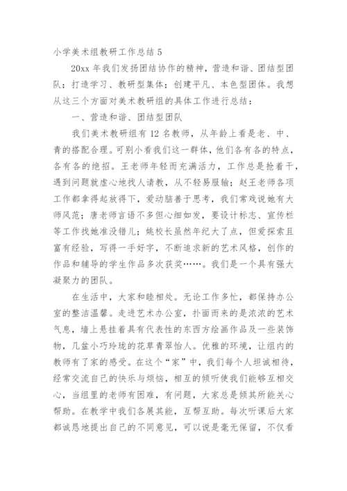 小学美术组教研工作总结.docx