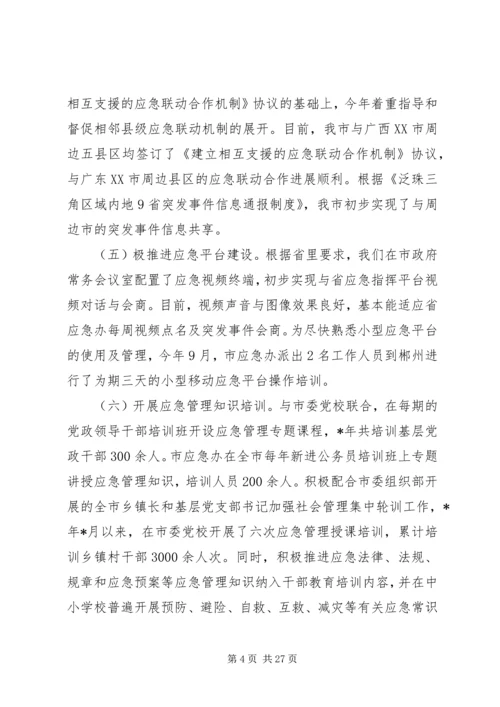 应急管理办公室工作总结及工作计划(精选多篇).docx