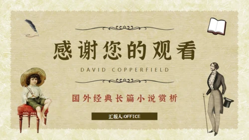 经典文学小说赏析大卫科波菲尔通用PPT