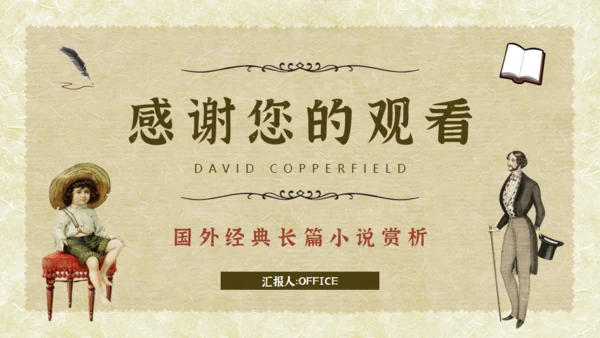 经典文学小说赏析大卫科波菲尔通用PPT