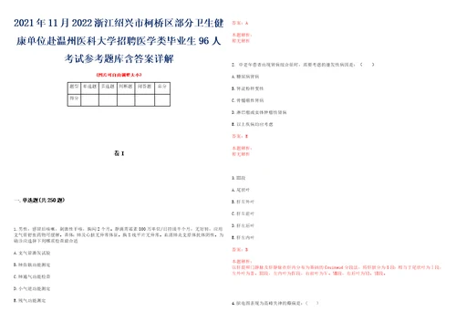 2021年11月2022浙江绍兴市柯桥区部分卫生健康单位赴温州医科大学招聘医学类毕业生96人考试参考题库含答案详解