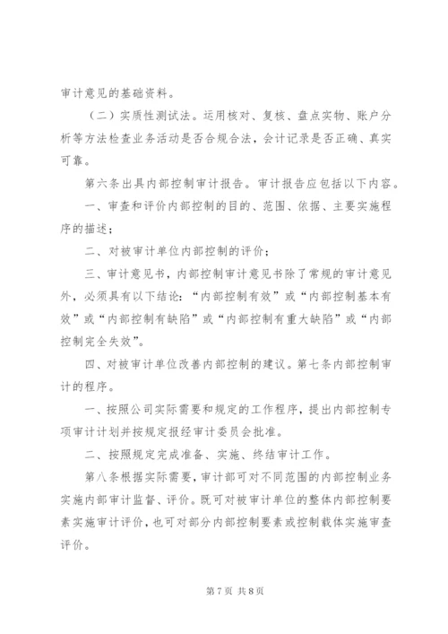 内部控制制度审计实施细则.docx