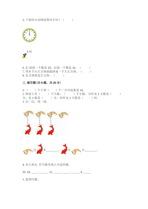 人教版一年级上册数学期末测试卷（各地真题）.docx