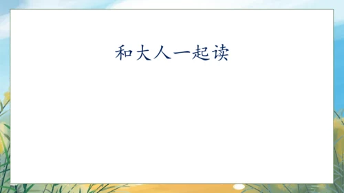 【核心素养】部编版语文一年级下册-语文园地七（课件）