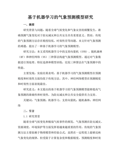 基于机器学习的气象预测模型研究