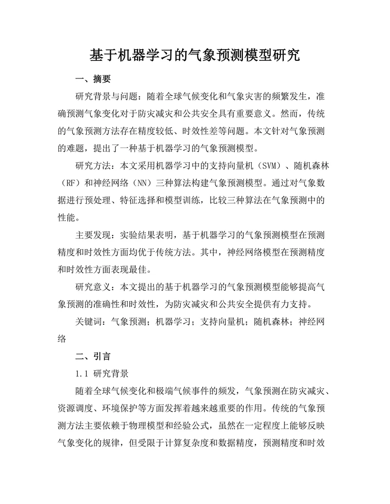 基于机器学习的气象预测模型研究