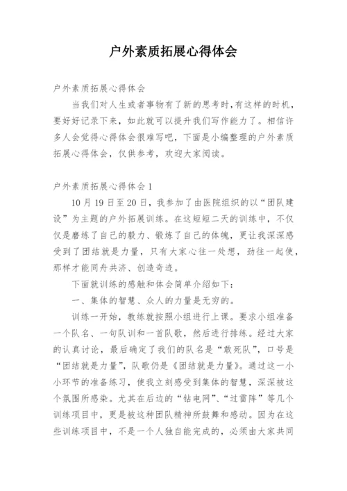 户外素质拓展心得体会.docx