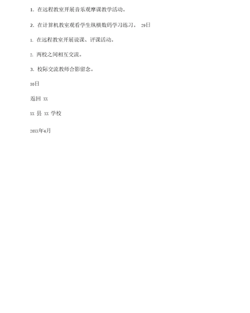 校际交流活动计划及方案三篇