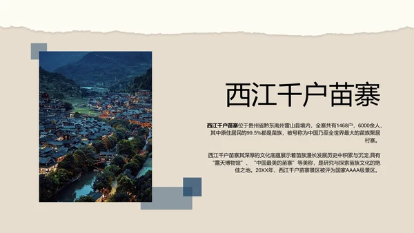 米色撕纸风简约创意贵州旅游攻略