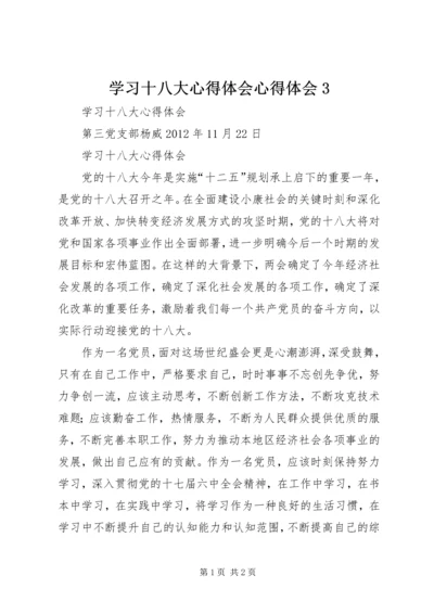 学习十八大心得体会心得体会3 (2).docx