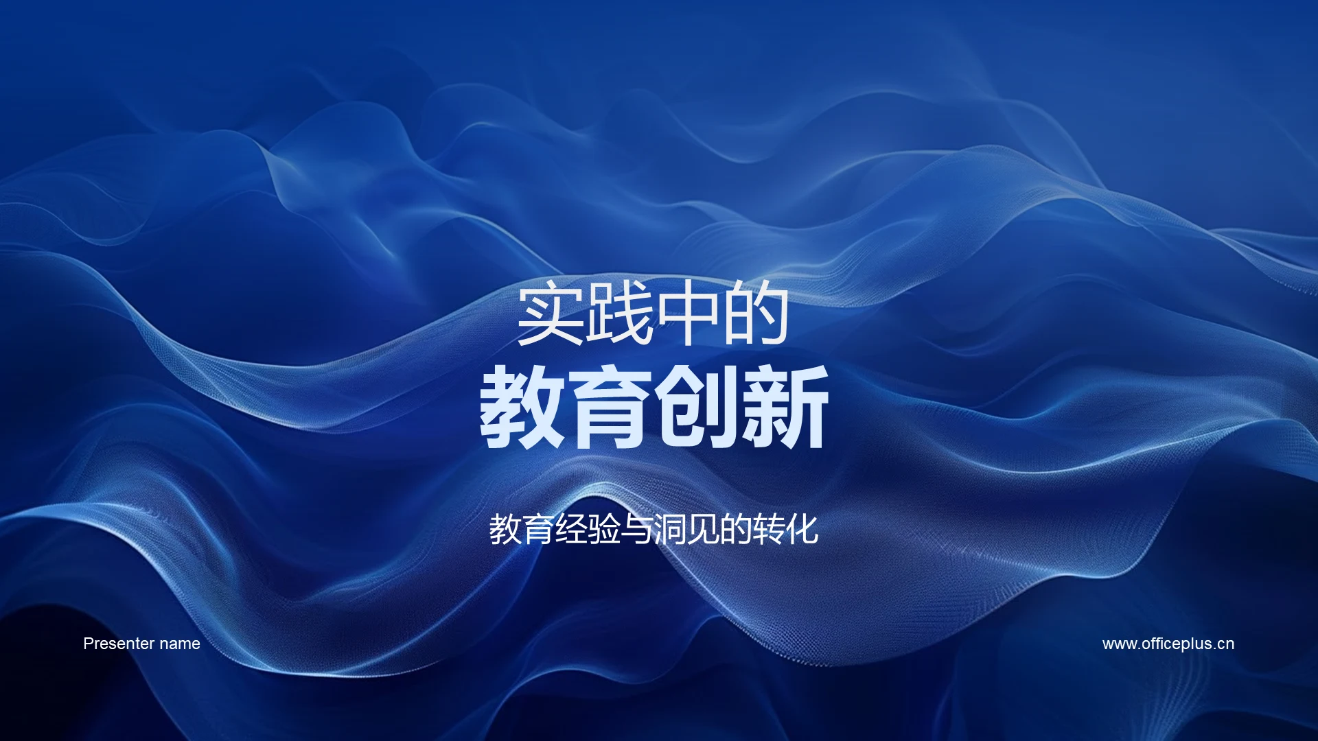 实践中的教育创新PPT模板