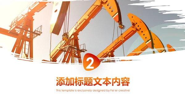 扁平化中国石油石化工作总结计划PPT模板