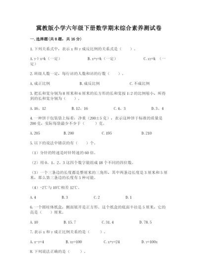 冀教版小学六年级下册数学期末综合素养测试卷及参考答案【基础题】.docx