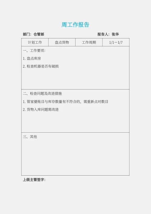仓管部周工作报告word模板