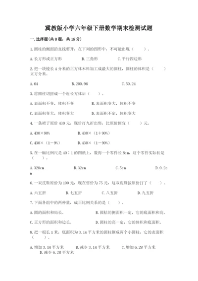 冀教版小学六年级下册数学期末检测试题精品【全优】.docx