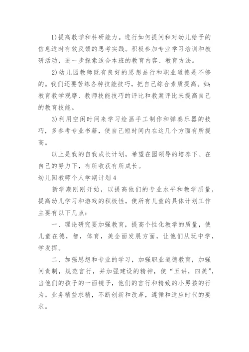 幼儿园教师个人学期计划.docx