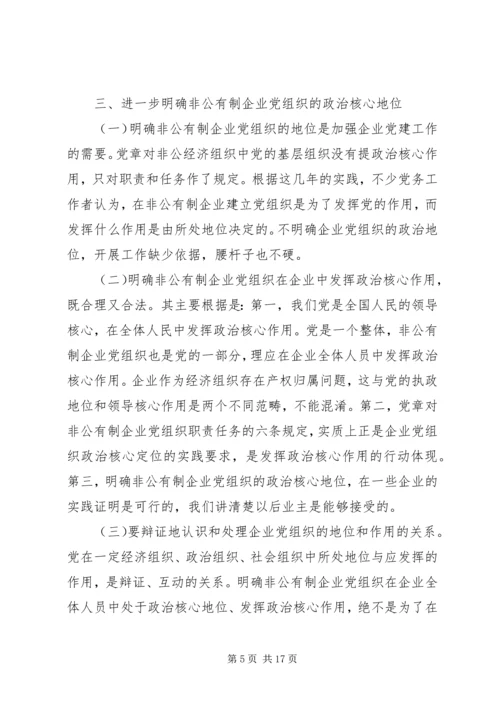 开创非公有制企业党的工作新局面调研报告.docx