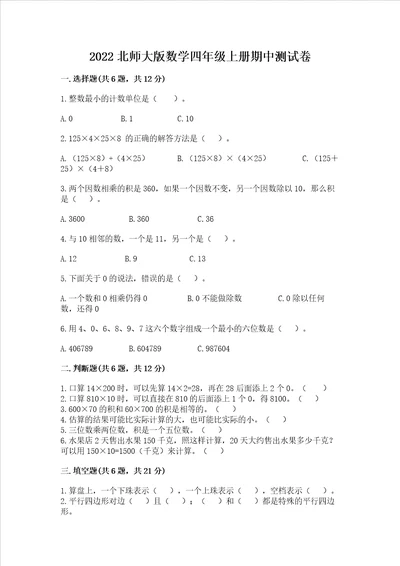 2022北师大版数学四年级上册期中测试卷汇总