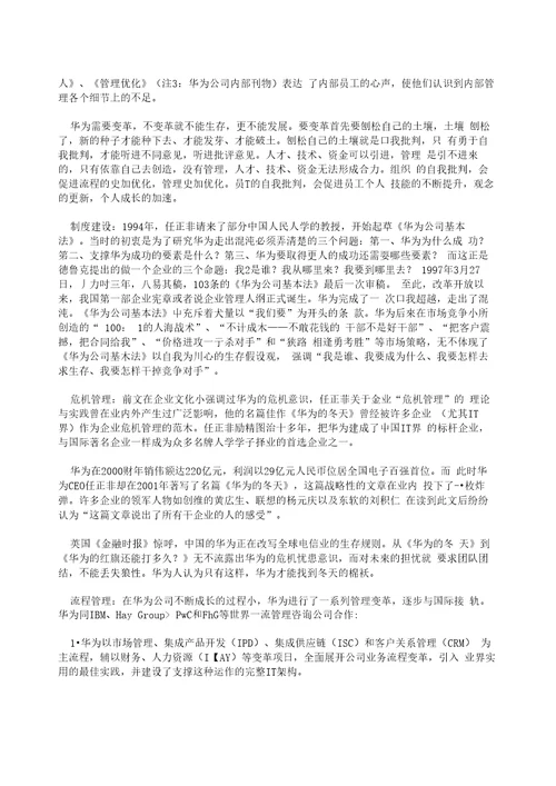 从公司治理的角度解析华为成功的原因