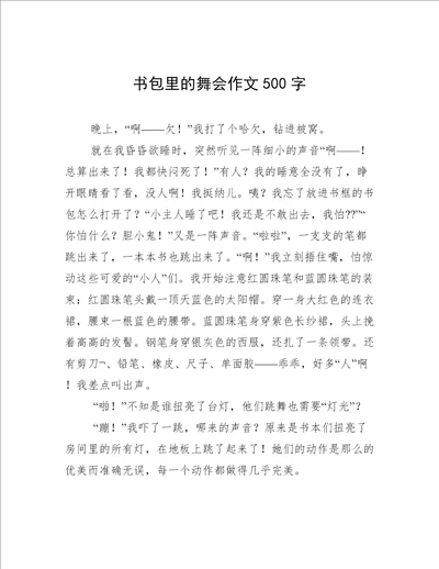 书包里的舞会作文500字