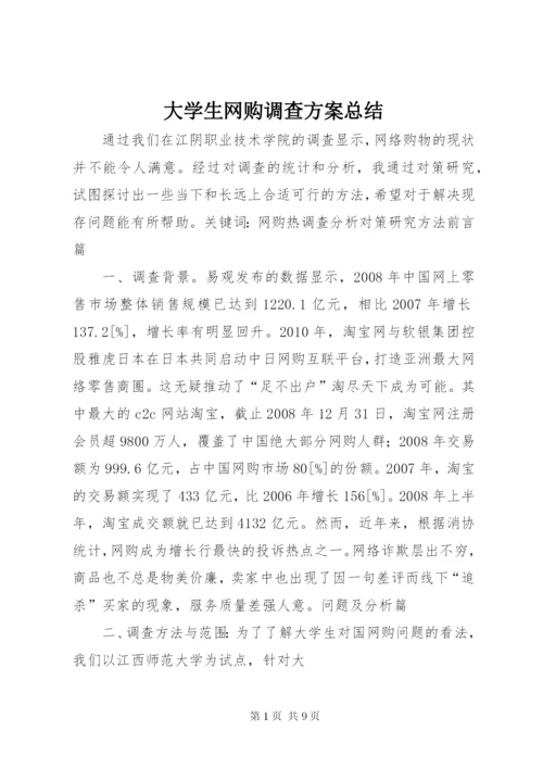 大学生网购调查方案总结.docx