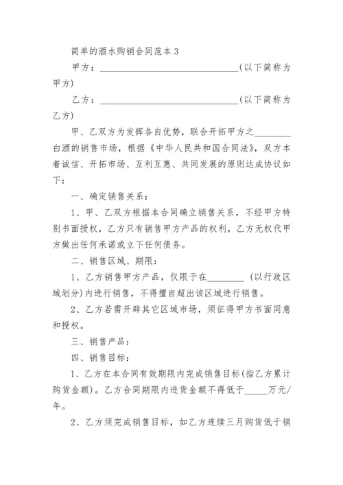 简单的酒水购销合同范本3篇.docx