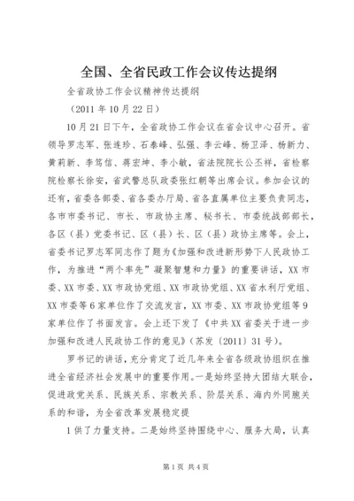 全国、全省民政工作会议传达提纲 (4).docx