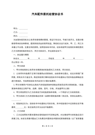 汽车配件委托经营协议书.docx