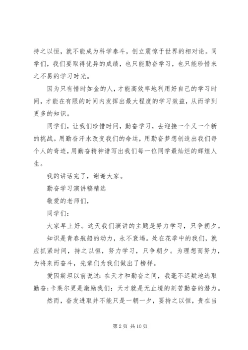 勤奋学习演讲稿优选范文.docx