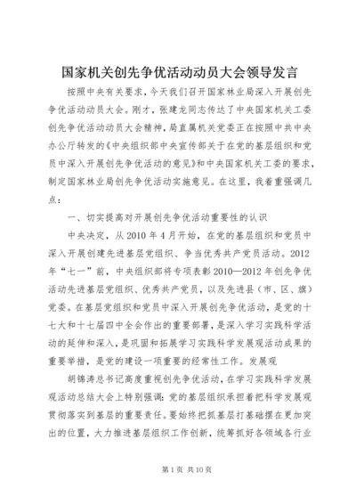 国家机关创先争优活动动员大会领导发言.docx